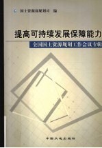 提高可持续发展保障能力 全国国土资源规划工作会议专辑