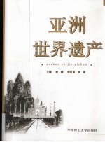 亚洲世界遗产