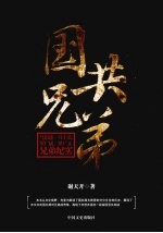 国共兄弟 马识途、马士弘,罗广斌、罗广文兄弟纪实