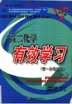 高二化学有效学习