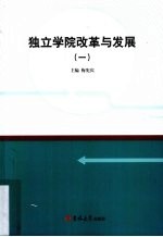 独立学院改革与发展 1