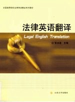 法律英语翻译教程