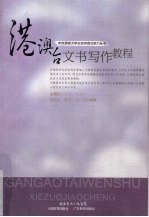 港澳台文书写作教程