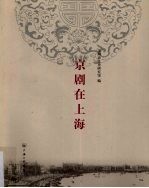 京剧在上海