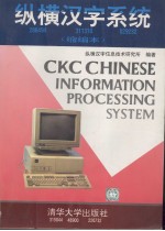 纵横汉字系统 缩编本