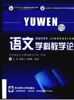语文学科教学论