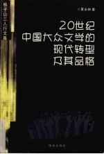 20世纪中国大众文学的现代转型及其品格