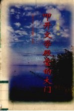 叩开文学殿堂的大门