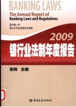 银行业法制年度报告 2009