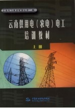 云南供用电 农电 电工培训教材考核题库 上