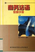 《商务法语》教师手册 上