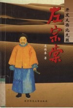 开发大西北先驱 左宗棠