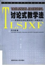 讨论式教学法 思想政治理论教学的一种新形式