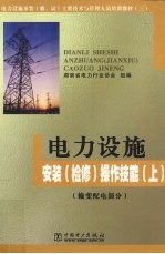 电力设施安装 检修 操作技能 输变配电部分 上