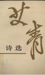 艾青诗选 增订本