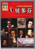 图说名人之贝多芬 不向革命屈服的英雄