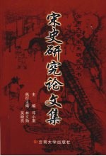 宋史研究论文集 2008