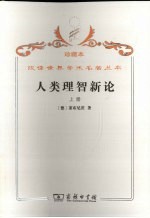 人类理智新论 上