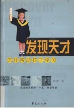 发现天才 怎样帮助孩子学习
