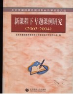 教学个案及评析汇编 2003-2004