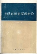 毛泽东思想原理新论