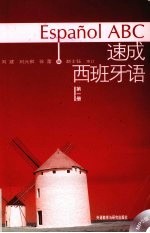 速成西班牙语 第1册
