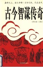 古今智谋传奇 8