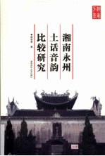 湘南永州土话音韵比较研究