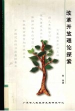 改革开放理论探索