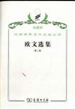 欧文选集 第2卷