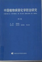 中国植物病害化学防治研究 第3卷