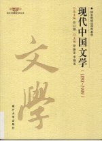 现代中国文学 1898-1949