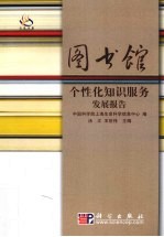 图书馆个性化知识服务发展报告