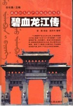 碧血龙江传