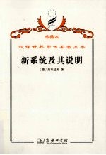 新系统及其说明