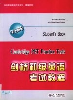 剑桥初级英语考试教程：学生用书