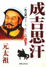一代天骄:元太祖成吉思汗