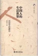 中国人的生活世界 民俗学的路径