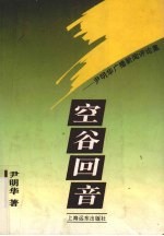 空谷回音 尹明华广播新闻评论集