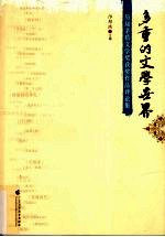 多重的文学世界 历届茅盾文学奖获奖作品评论集
