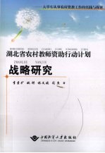 湖北省农村教师资助行动计划战略研究 大学生从事农村资教工作的实践与探索