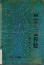 审美王国探秘