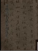 齐燕铭书法篆刻选集