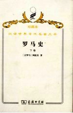 罗马史 下
