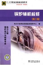 11-018职业技能鉴定指导书 职业标准 试题库 锅炉辅机检修 第2版