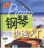 钢琴快速入门