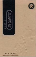 仲景归真