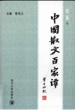 中国散文百家谭 续编 下