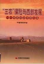 “三农”保险与西部发展—甘肃社会考察文集