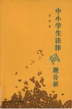 中小学生法律问题分析